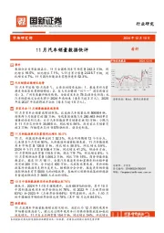 11月汽车销量数据快评