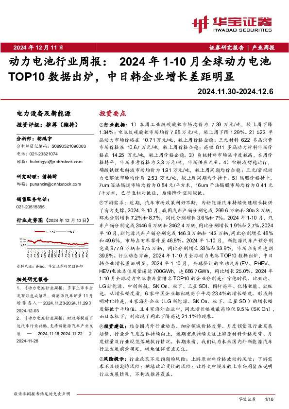 动力电池行业周报：2024年1-10月全球动力电池TOP10数据出炉，中日韩企业增长差距明显