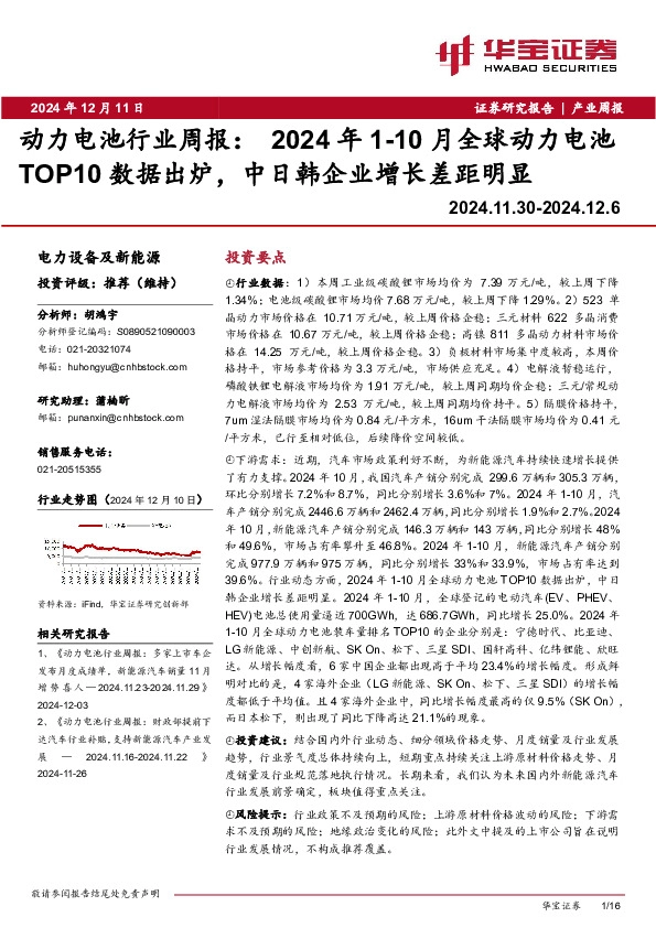 动力电池行业周报：2024年1-10月全球动力电池TOP10数据出炉，中日韩企业增长差距明显