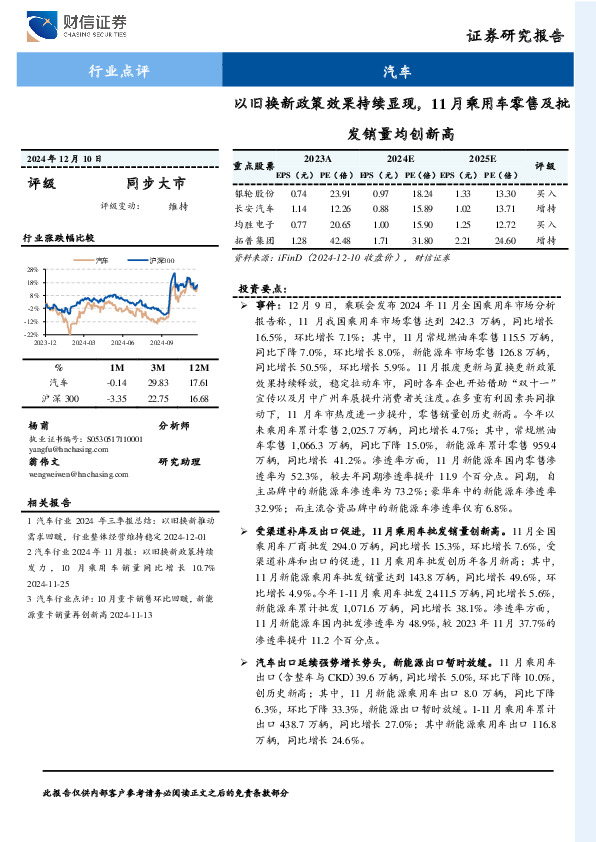 汽车：以旧换新政策效果持续显现，11月乘用车零售及批发销量均创新高