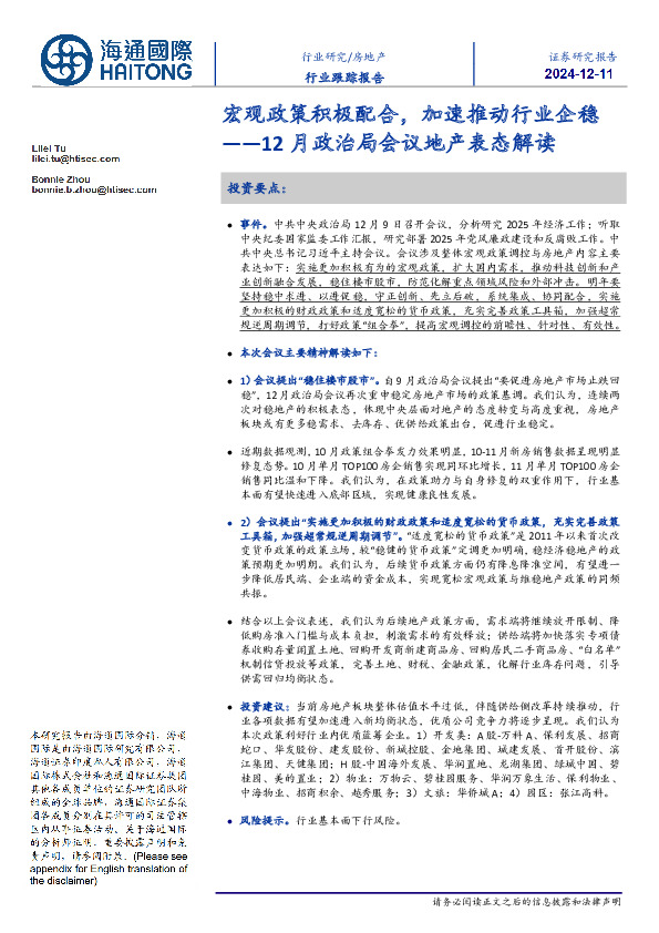 12月政治局会议地产表态解读：宏观政策积极配合，加速推动行业企稳