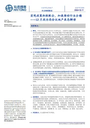 12月政治局会议地产表态解读:宏观政策积极配合,加速推动行业企稳