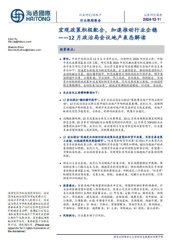 12月政治局会议地产表态解读：宏观政策积极配合，加速推动行业企稳