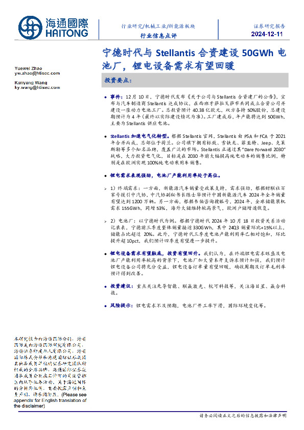 新能源板块行业信息点评：宁德时代与Stellantis合资建设50GWh电池厂，锂电设备需求有望回暖