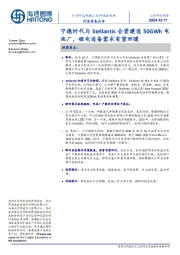 新能源板块行业信息点评:宁德时代与Stellantis合资建设50GWh电池厂,锂电设备需求有望回暖