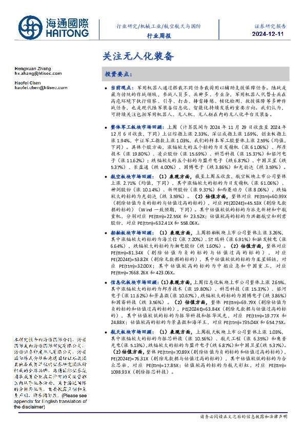 航空航天与国防行业周报：关注无人化装备