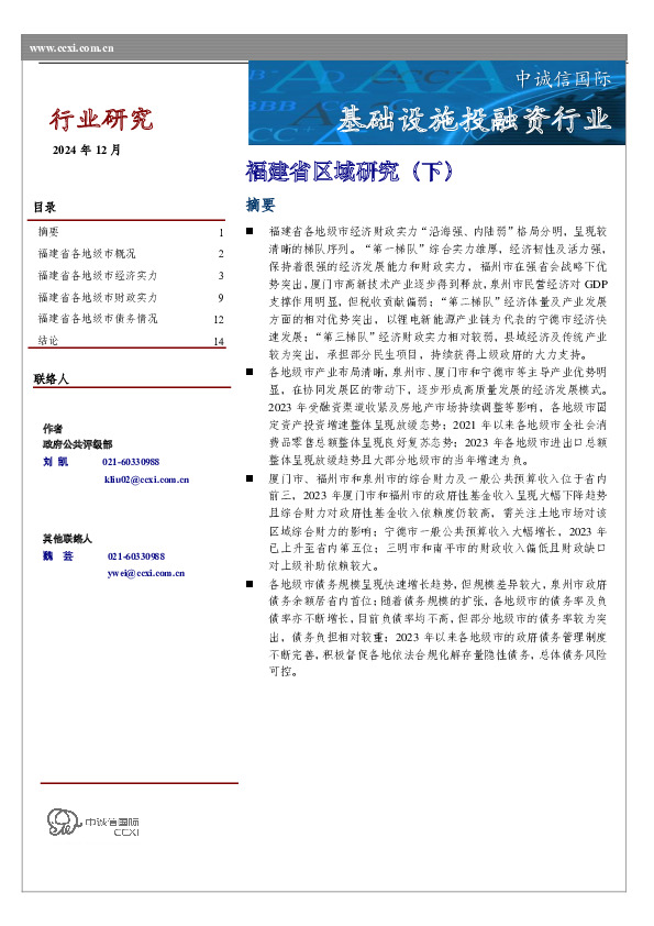 基础设施投融资行业：福建省区域研究（下）