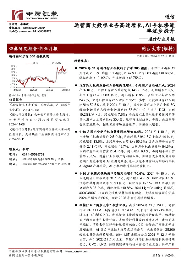 通信行业月报：运营商大数据业务高速增长，AI手机渗透率逐步提升
