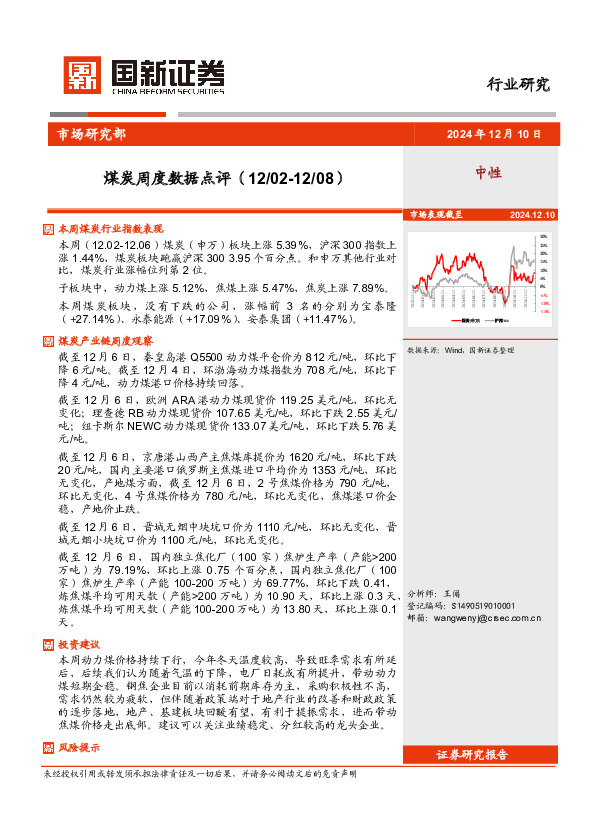 煤炭周度数据点评