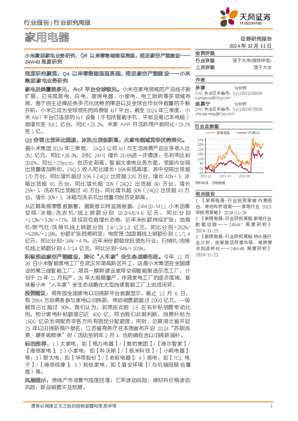 小米集团家电业务研究：24W49周度研究，Q4以来零售端表现亮眼，推进家空产能建设