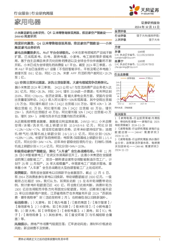 小米集团家电业务研究：24W49周度研究，Q4以来零售端表现亮眼，推进家空产能建设