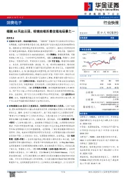 消费电子：端侧AI风起云涌，眼镜终端系最佳落地场景之一