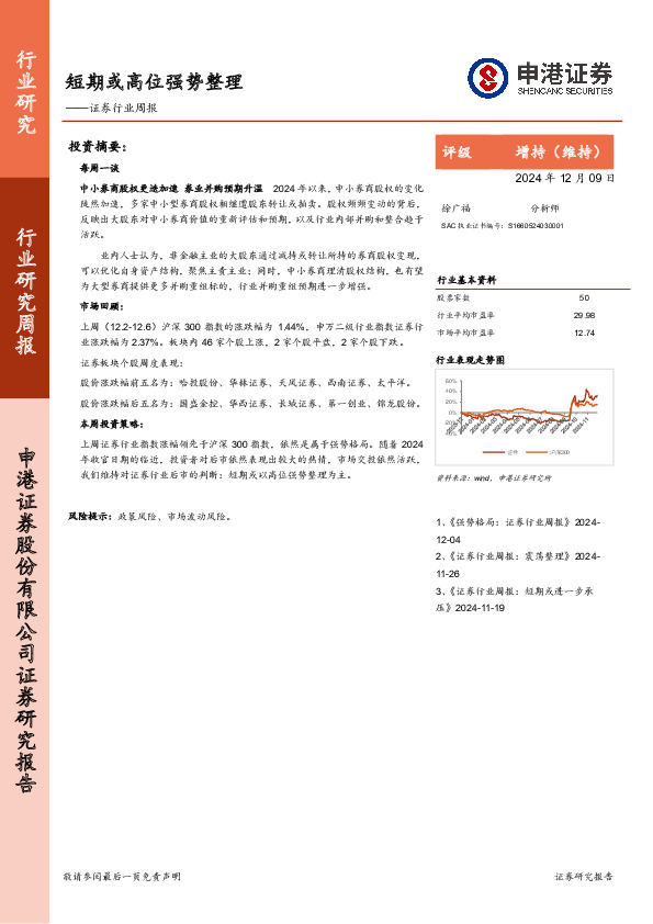 证券行业周报：短期或高位强势整理