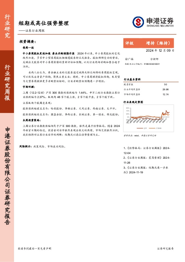 证券行业周报：短期或高位强势整理