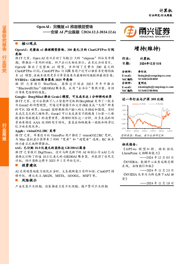 计算机行业全球AI产业跟踪，OpenAI：完整版o1推理模型登场
