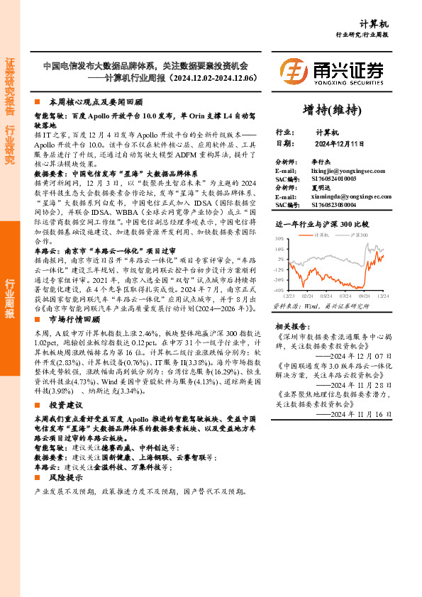计算机行业周报：中国电信发布大数据品牌体系，关注数据要素投资机会