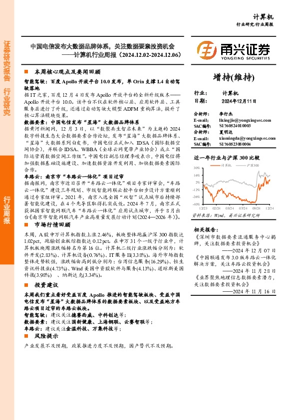 计算机行业周报：中国电信发布大数据品牌体系，关注数据要素投资机会