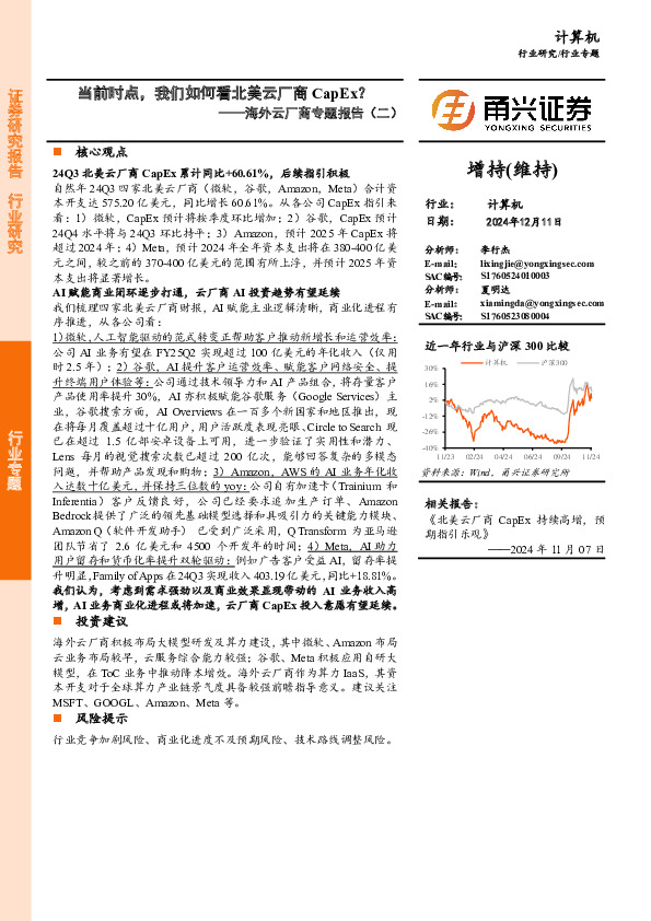 计算机：海外云厂商专题报告（二）-当前时点，我们如何看北美云厂商CapEx？