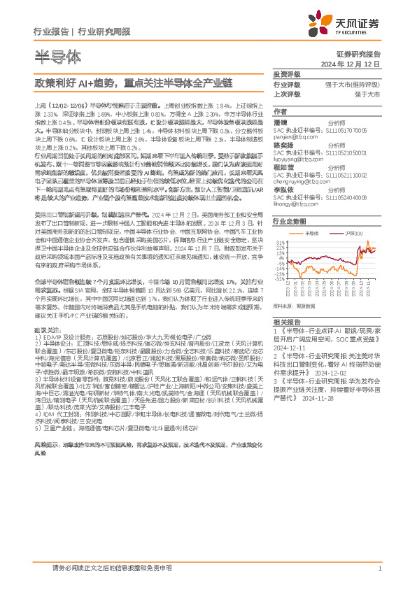 半导体行业研究周报：政策利好AI+趋势，重点关注半导体全产业链