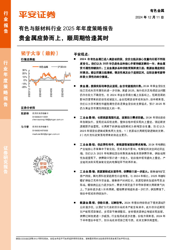 有色与新材料行业2025年年度策略报告：贵金属应势而上，顺周期恰逢其时