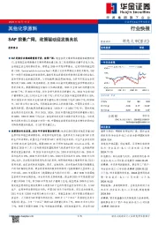 其他化学原料：SAF前景广阔，政策驱动迎发展良机