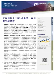 互联网行业2025年展望:AI在黎明破晓前