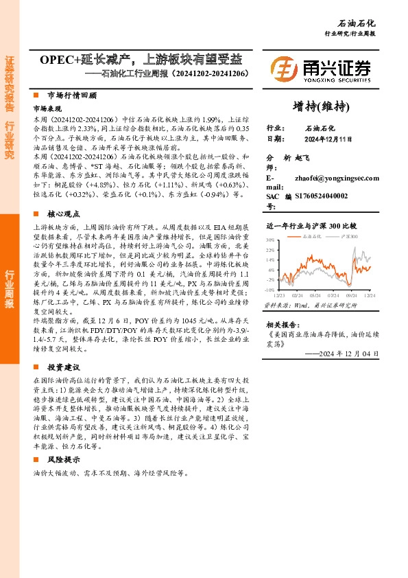 石油化工行业周报：OPEC+延长减产，上游板块有望受益