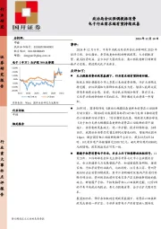 电子：政治局会议强调提振消费 电子行业需求端有望持续改善