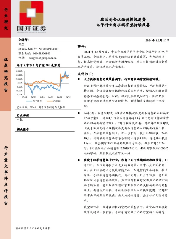 电子：政治局会议强调提振消费 电子行业需求端有望持续改善