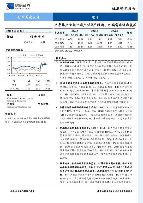 电子行业周度点评：半导体产业链“国产替代”提速，终端需求温和复苏