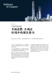 中国消费：不确定环境中的增长势头
