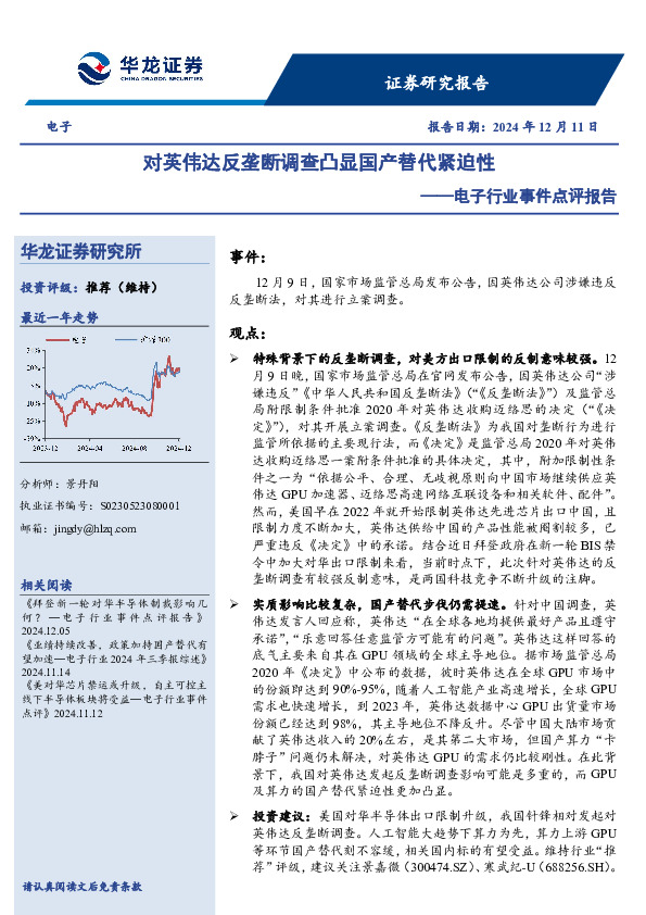 电子行业事件点评报告：对英伟达反垄断调查凸显国产替代紧迫性