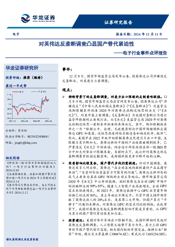 电子行业事件点评报告：对英伟达反垄断调查凸显国产替代紧迫性