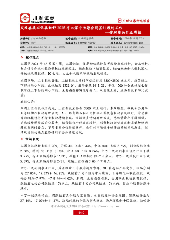 传统能源行业周报：发改委要求认真做好2025年电煤中长期合同签订履约工作