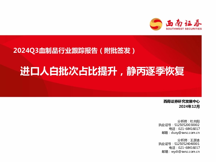 2024Q3血制品行业跟踪报告（附批签发）：进口人白批次占比提升，静丙逐季恢复