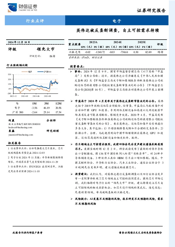 电子行业点评：英伟达被反垄断调查，自主可控需求持续