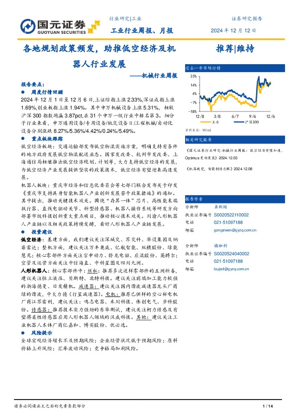 机械行业周报：各地规划政策频发，助推低空经济及机器人行业发展