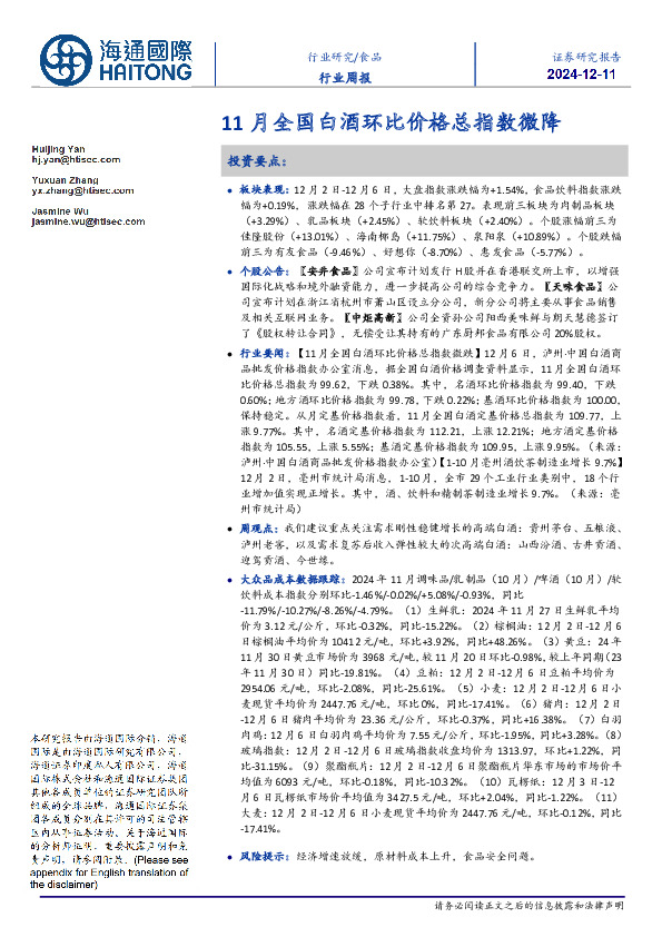 食品行业周报：11月全国白酒环比价格总指数微降