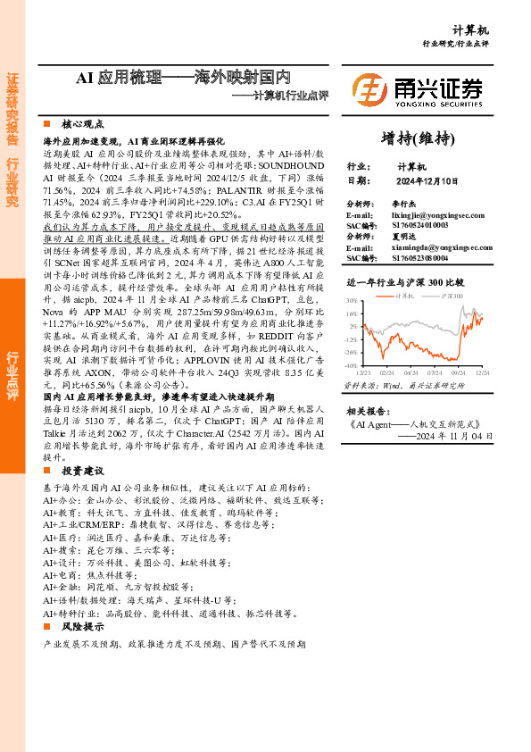 计算机行业点评：AI应用梳理-海外映射国内