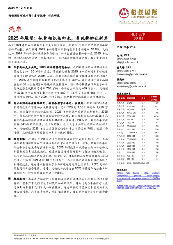 汽车2025年展望：似曾相识燕归来，春风拂柳吐新芽