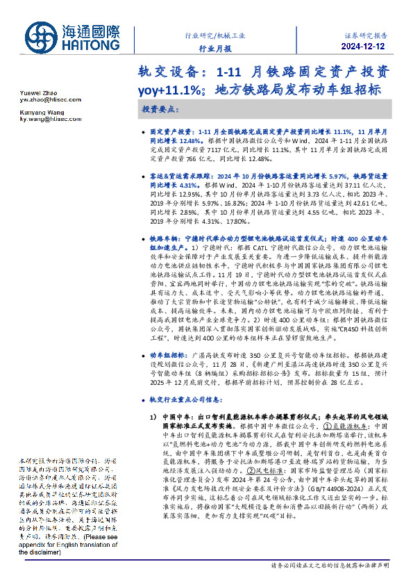 轨交设备：1-11月铁路固定资产投资yoy+11.1%；地方铁路局发布动车组招标
