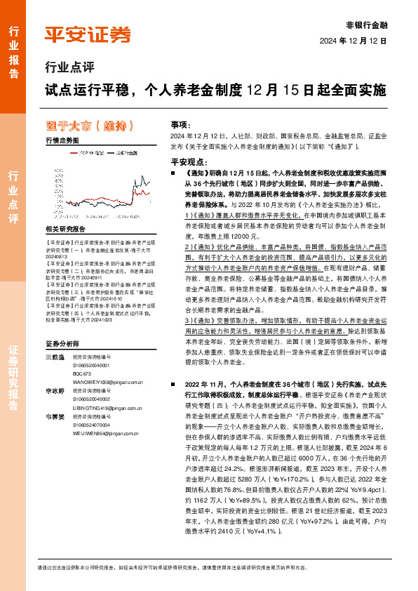非银行金融行业点评：试点运行平稳，个人养老金制度12月15日起全面实施