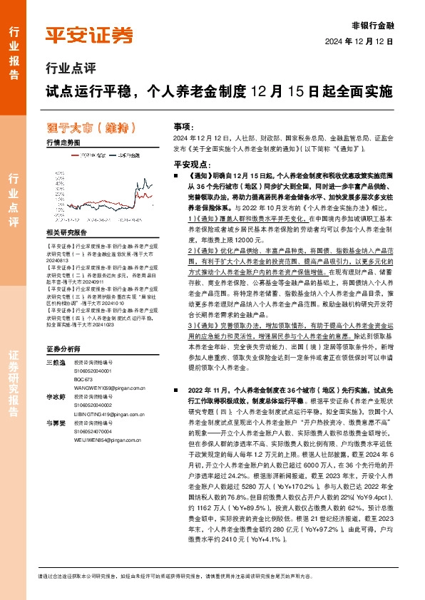 非银行金融行业点评：试点运行平稳，个人养老金制度12月15日起全面实施