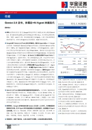 传媒：Gemini 2.0发布，多模态+AI Agent持续迭代