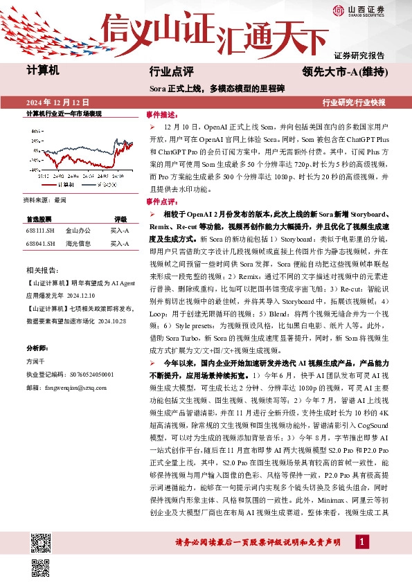 计算机行业点评：Sora正式上线，多模态模型的里程碑