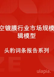 中国真空镀膜行业市场规模测算逻辑模型 头豹词条报告系列