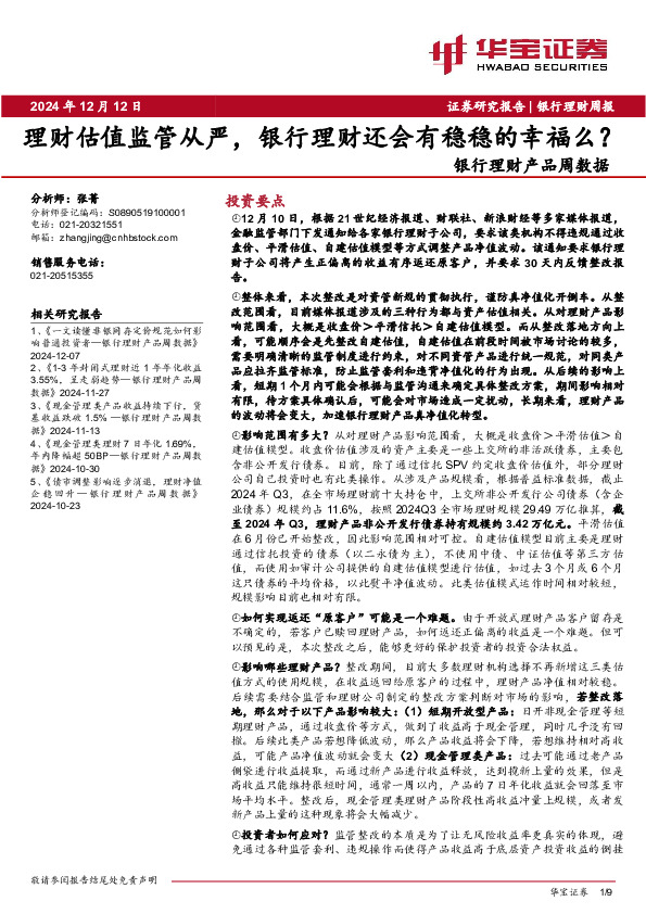 银行理财产品周数据：理财估值监管从严，银行理财还会有稳稳的幸福么？