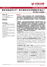 银行理财产品周数据：理财估值监管从严，银行理财还会有稳稳的幸福么？