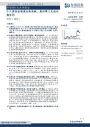 保险Ⅱ行业点评报告：个人养老金制度全面实施，看好第三支柱长期空间
