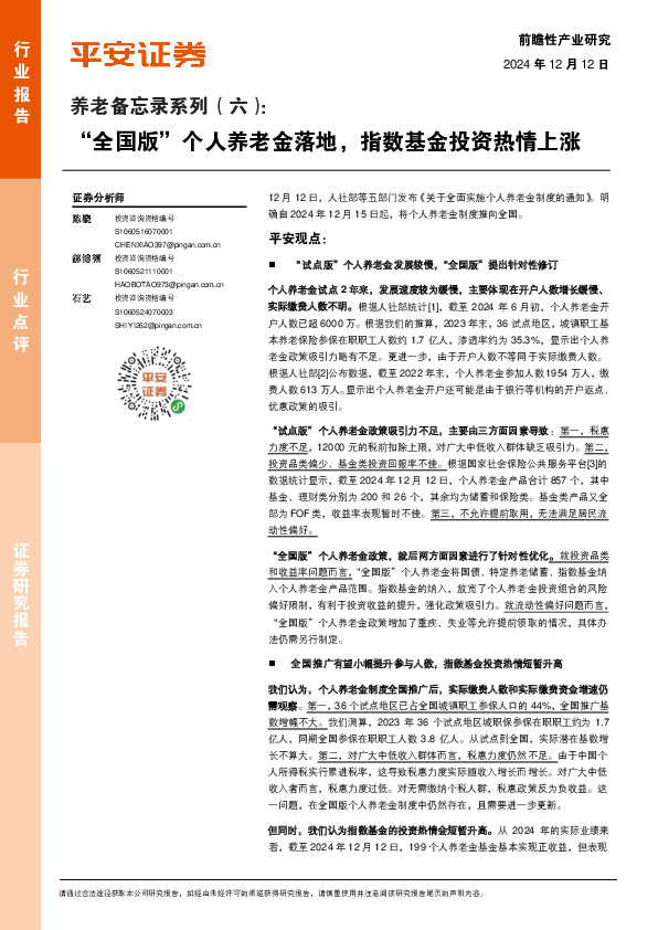 养老备忘录系列（六）：“全国版”个人养老金落地，指数基金投资热情上涨